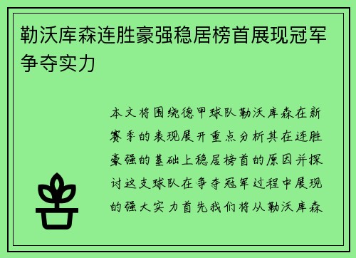 勒沃库森连胜豪强稳居榜首展现冠军争夺实力