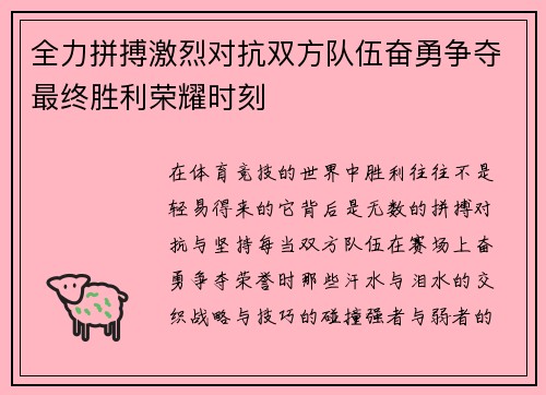 全力拼搏激烈对抗双方队伍奋勇争夺最终胜利荣耀时刻