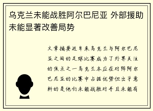 乌克兰未能战胜阿尔巴尼亚 外部援助未能显著改善局势