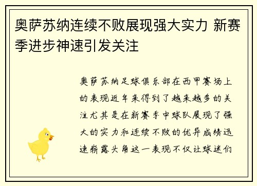 奥萨苏纳连续不败展现强大实力 新赛季进步神速引发关注