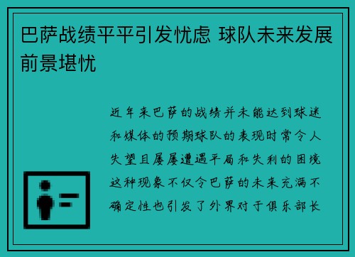 巴萨战绩平平引发忧虑 球队未来发展前景堪忧