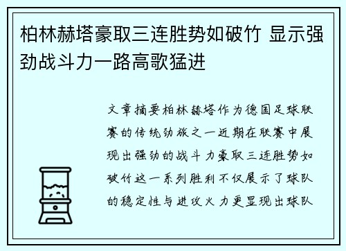 柏林赫塔豪取三连胜势如破竹 显示强劲战斗力一路高歌猛进