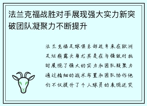 法兰克福战胜对手展现强大实力新突破团队凝聚力不断提升