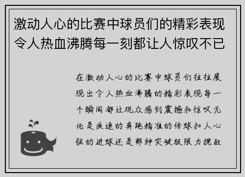 激动人心的比赛中球员们的精彩表现令人热血沸腾每一刻都让人惊叹不已