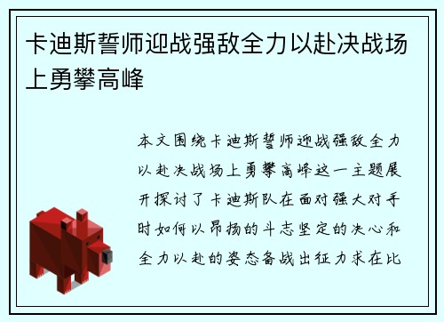 卡迪斯誓师迎战强敌全力以赴决战场上勇攀高峰