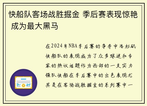 快船队客场战胜掘金 季后赛表现惊艳 成为最大黑马