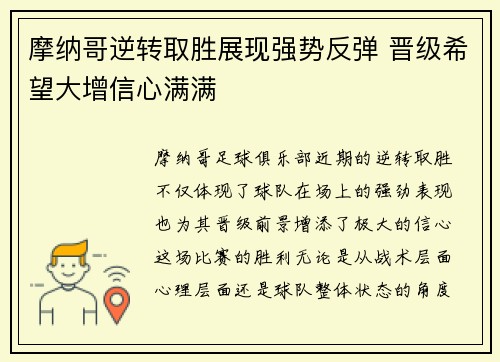 摩纳哥逆转取胜展现强势反弹 晋级希望大增信心满满