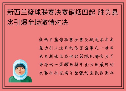 新西兰篮球联赛决赛硝烟四起 胜负悬念引爆全场激情对决
