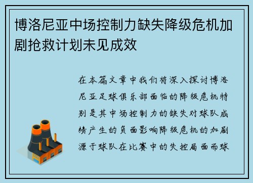 博洛尼亚中场控制力缺失降级危机加剧抢救计划未见成效