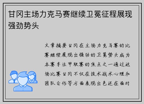 甘冈主场力克马赛继续卫冕征程展现强劲势头