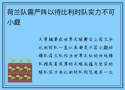 荷兰队需严阵以待比利时队实力不可小觑