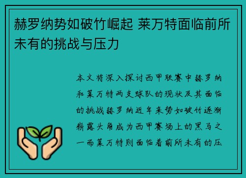 赫罗纳势如破竹崛起 莱万特面临前所未有的挑战与压力