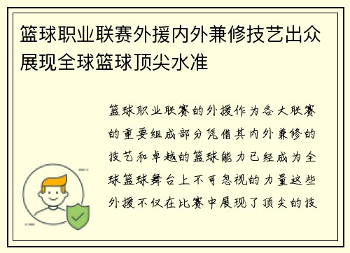 篮球职业联赛外援内外兼修技艺出众展现全球篮球顶尖水准