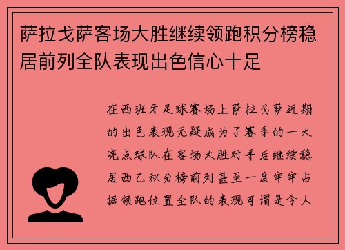 萨拉戈萨客场大胜继续领跑积分榜稳居前列全队表现出色信心十足