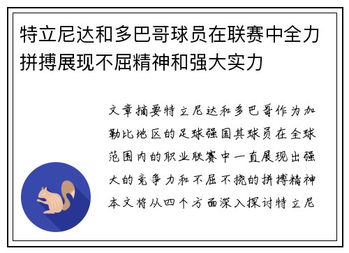 特立尼达和多巴哥球员在联赛中全力拼搏展现不屈精神和强大实力