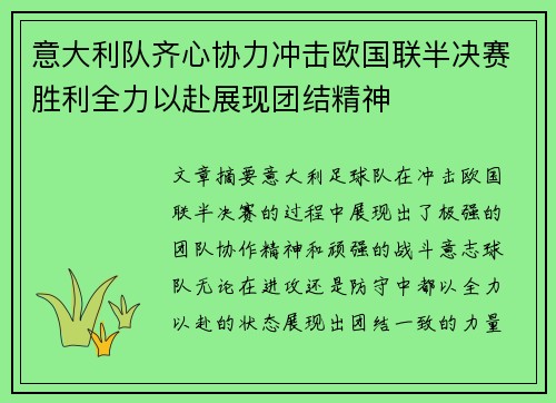 意大利队齐心协力冲击欧国联半决赛胜利全力以赴展现团结精神