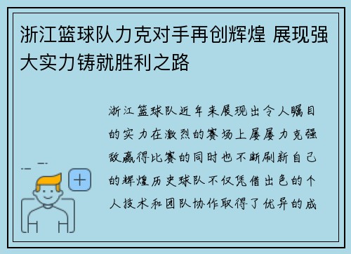 浙江篮球队力克对手再创辉煌 展现强大实力铸就胜利之路