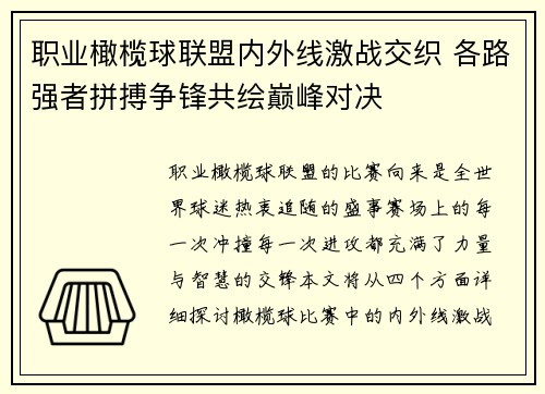 职业橄榄球联盟内外线激战交织 各路强者拼搏争锋共绘巅峰对决