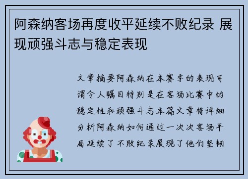 阿森纳客场再度收平延续不败纪录 展现顽强斗志与稳定表现