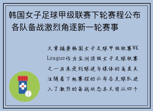 韩国女子足球甲级联赛下轮赛程公布 各队备战激烈角逐新一轮赛事