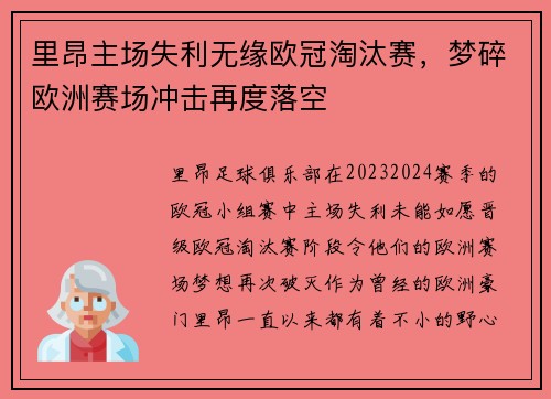 里昂主场失利无缘欧冠淘汰赛，梦碎欧洲赛场冲击再度落空
