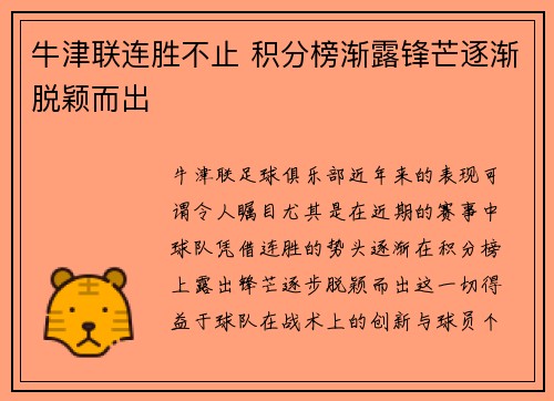 牛津联连胜不止 积分榜渐露锋芒逐渐脱颖而出