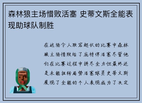 森林狼主场惜败活塞 史蒂文斯全能表现助球队制胜