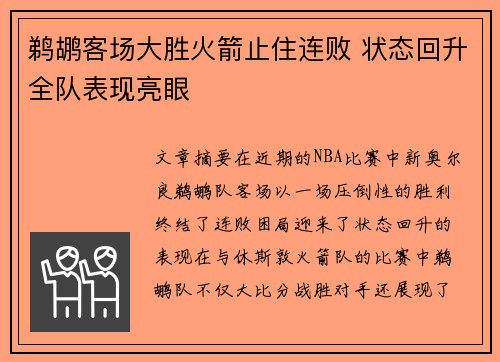 鹈鹕客场大胜火箭止住连败 状态回升全队表现亮眼