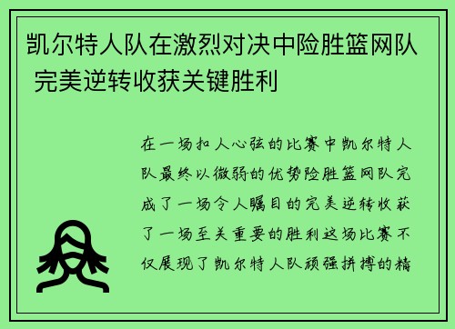 凯尔特人队在激烈对决中险胜篮网队 完美逆转收获关键胜利