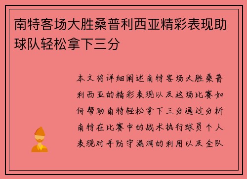 南特客场大胜桑普利西亚精彩表现助球队轻松拿下三分