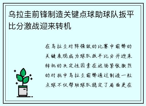 乌拉圭前锋制造关键点球助球队扳平比分激战迎来转机
