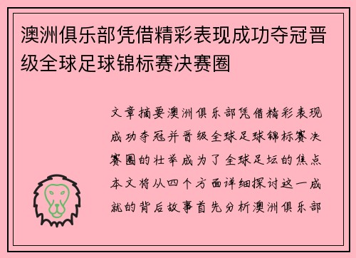 澳洲俱乐部凭借精彩表现成功夺冠晋级全球足球锦标赛决赛圈