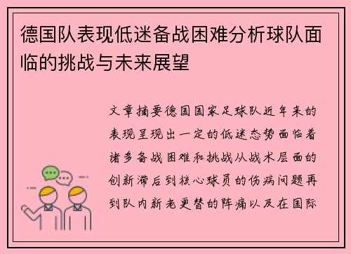 德国队表现低迷备战困难分析球队面临的挑战与未来展望