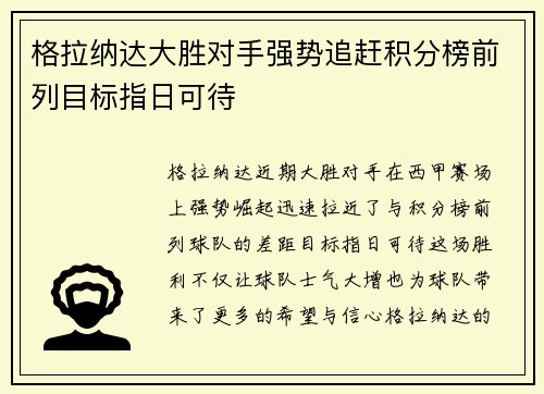 格拉纳达大胜对手强势追赶积分榜前列目标指日可待