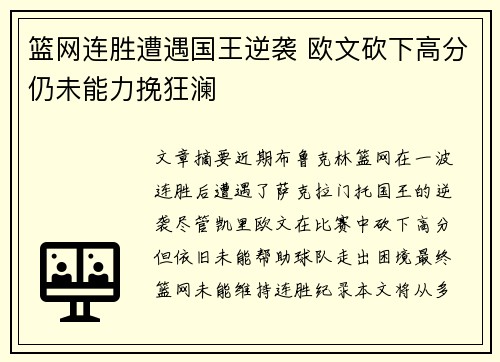 篮网连胜遭遇国王逆袭 欧文砍下高分仍未能力挽狂澜