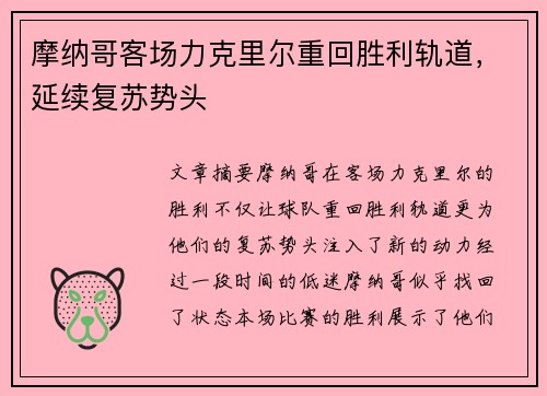 摩纳哥客场力克里尔重回胜利轨道，延续复苏势头