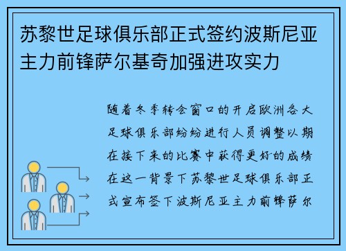 苏黎世足球俱乐部正式签约波斯尼亚主力前锋萨尔基奇加强进攻实力