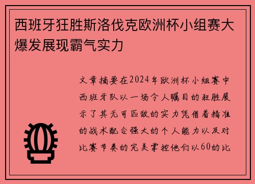 西班牙狂胜斯洛伐克欧洲杯小组赛大爆发展现霸气实力