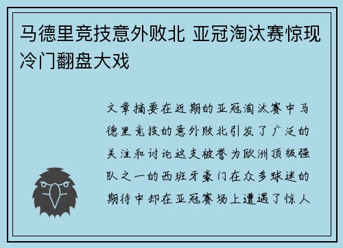 马德里竞技意外败北 亚冠淘汰赛惊现冷门翻盘大戏