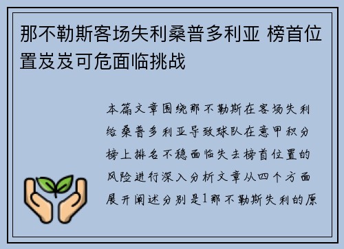 那不勒斯客场失利桑普多利亚 榜首位置岌岌可危面临挑战