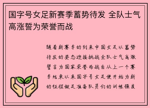 国字号女足新赛季蓄势待发 全队士气高涨誓为荣誉而战