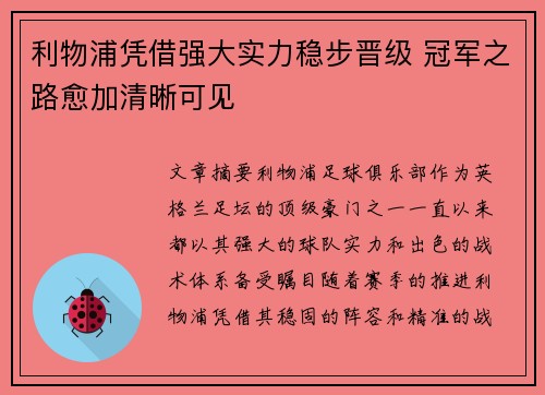 利物浦凭借强大实力稳步晋级 冠军之路愈加清晰可见