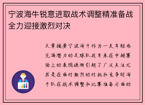 宁波海牛锐意进取战术调整精准备战全力迎接激烈对决