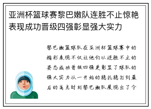 亚洲杯篮球赛黎巴嫩队连胜不止惊艳表现成功晋级四强彰显强大实力