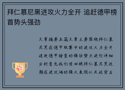 拜仁慕尼黑进攻火力全开 追赶德甲榜首势头强劲