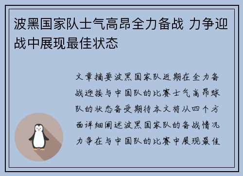 波黑国家队士气高昂全力备战 力争迎战中展现最佳状态