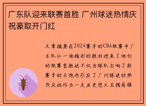 广东队迎来联赛首胜 广州球迷热情庆祝豪取开门红