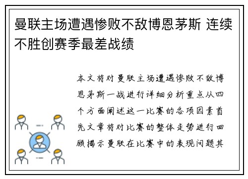 曼联主场遭遇惨败不敌博恩茅斯 连续不胜创赛季最差战绩