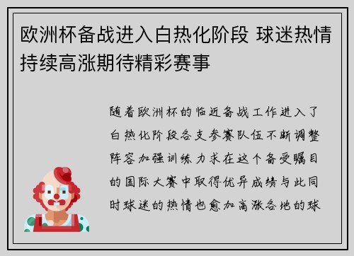 欧洲杯备战进入白热化阶段 球迷热情持续高涨期待精彩赛事