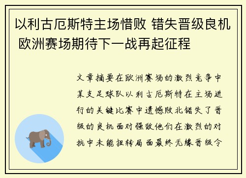 以利古厄斯特主场惜败 错失晋级良机 欧洲赛场期待下一战再起征程